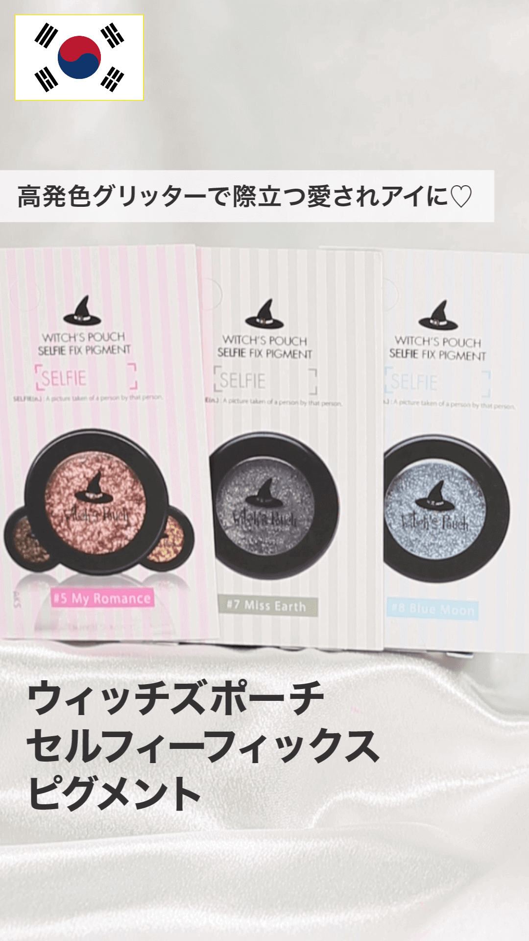 【ウィッチズポーチ】高発色グリッターで際立つ愛されアイに♡