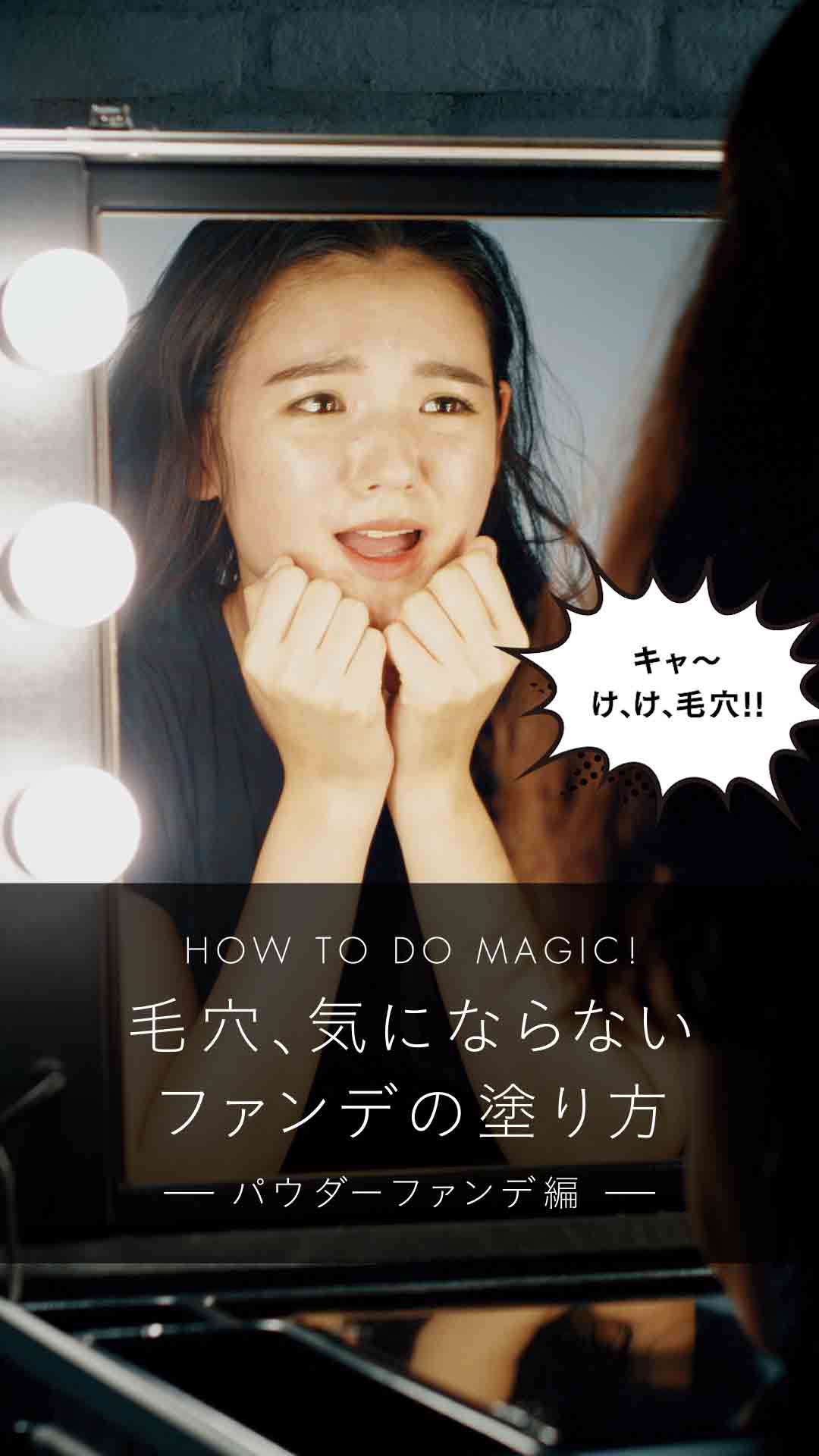 毛穴、気にならないファンデの塗り方 パウダーファンデ編