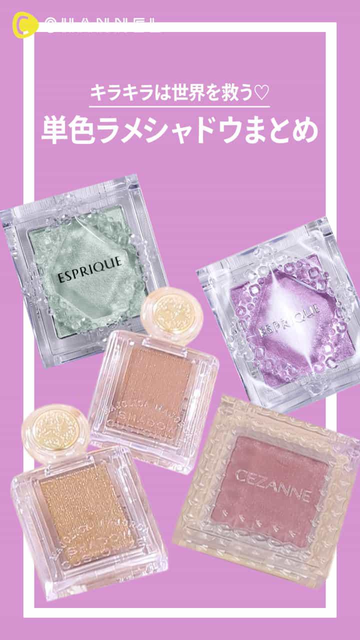 【キラキラは世界を救う♡】単色ラメシャドウまとめ♪
