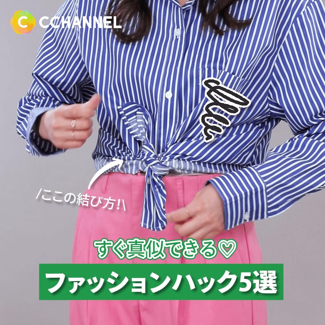 すぐ真似できる♡ファッションハック5選