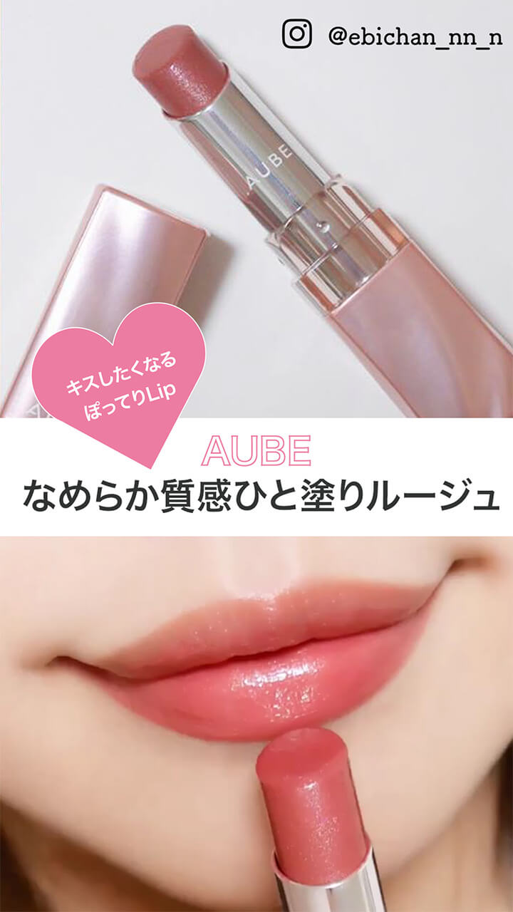 キスしたくなるぽってりlip Aube なめらか質感ひと塗りルージュ C Channel