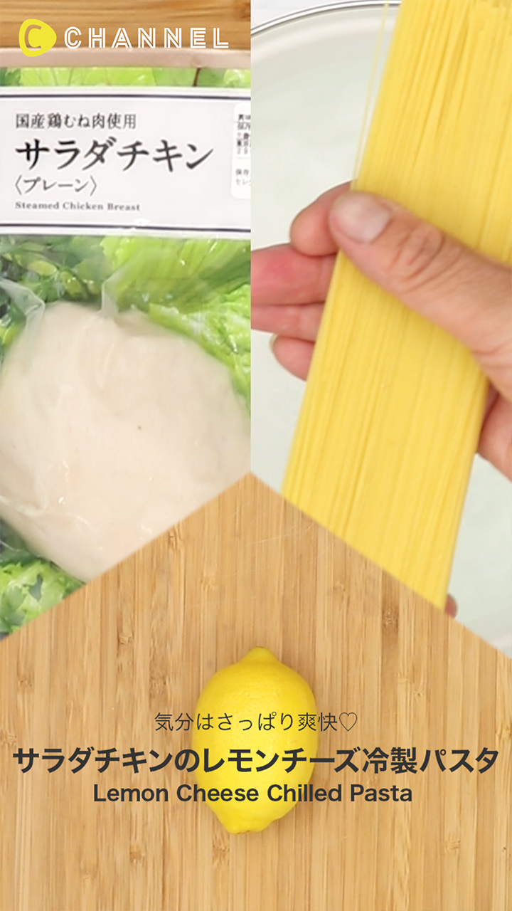 冷製パスタはサラダチキンとレモンチーズでさっぱりと！