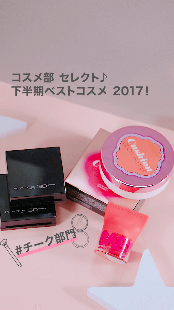 【チーク部門】CCHAN コスメ部セレクト 下半期ベストコスメ 2017!
