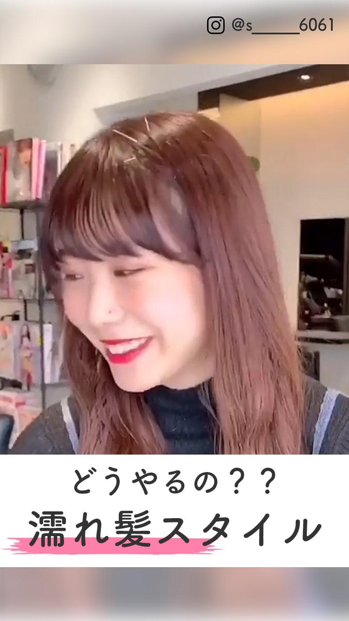 ゆるウェーブの今っぽ♡濡れ髪スタイル