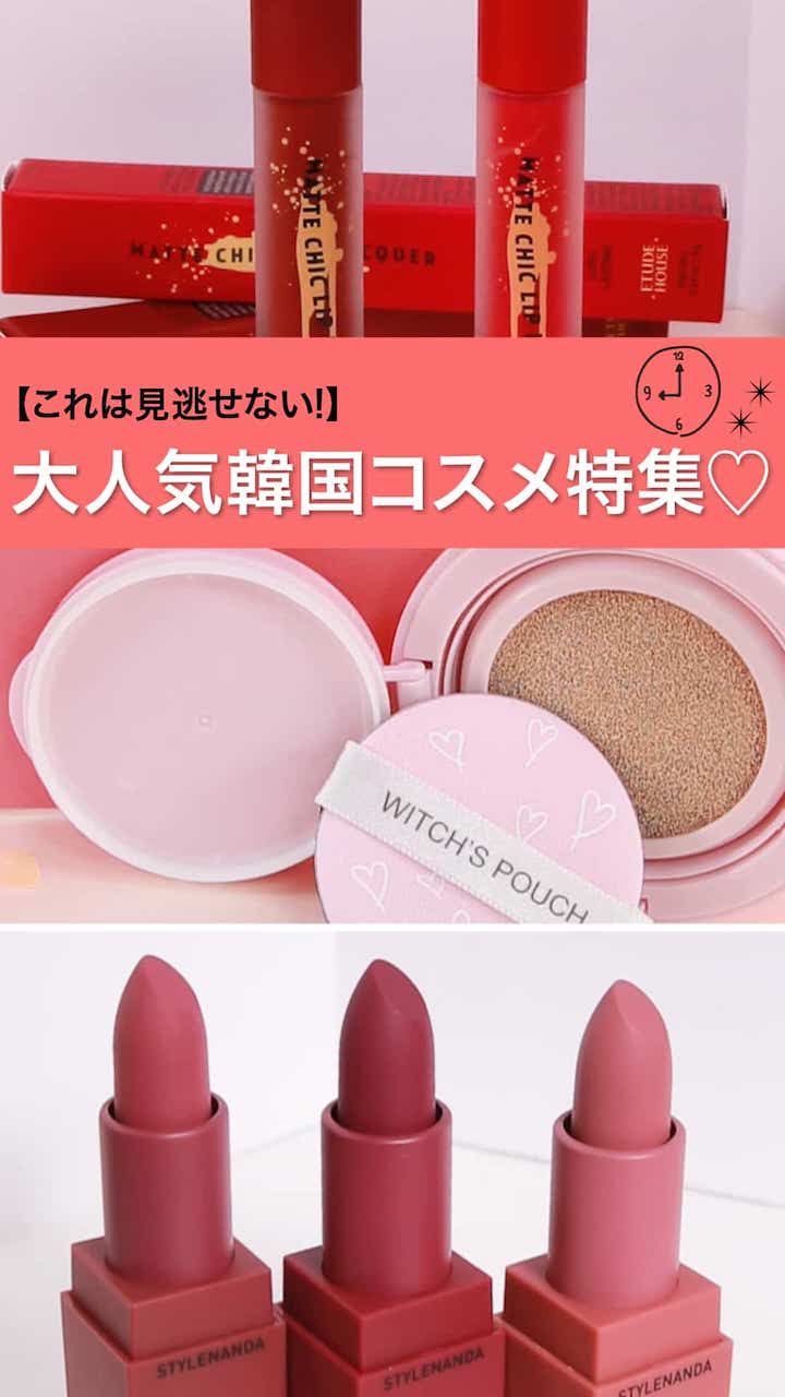 【これは見逃せない!】大人気韓国コスメ特集♡