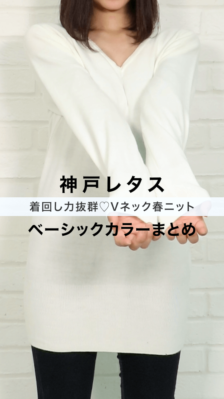 【神戸レタス】着回し力抜群♡Vネック春ニット ベーシックカラーまとめ