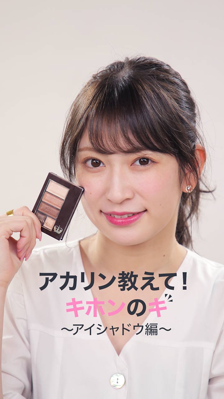 新コーナー♡アカリン教えて！キホンのキ ～アイシャドウ編～