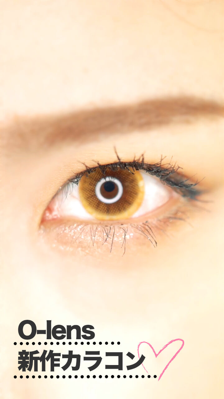 韓国のコンタクトレンズブランド「O-lens」の新作カラコン