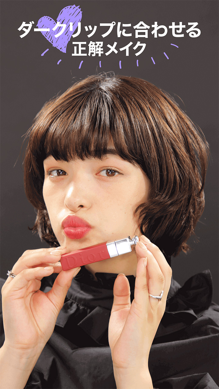 秋冬トレンド！ダークリップに合わせる正解メイク