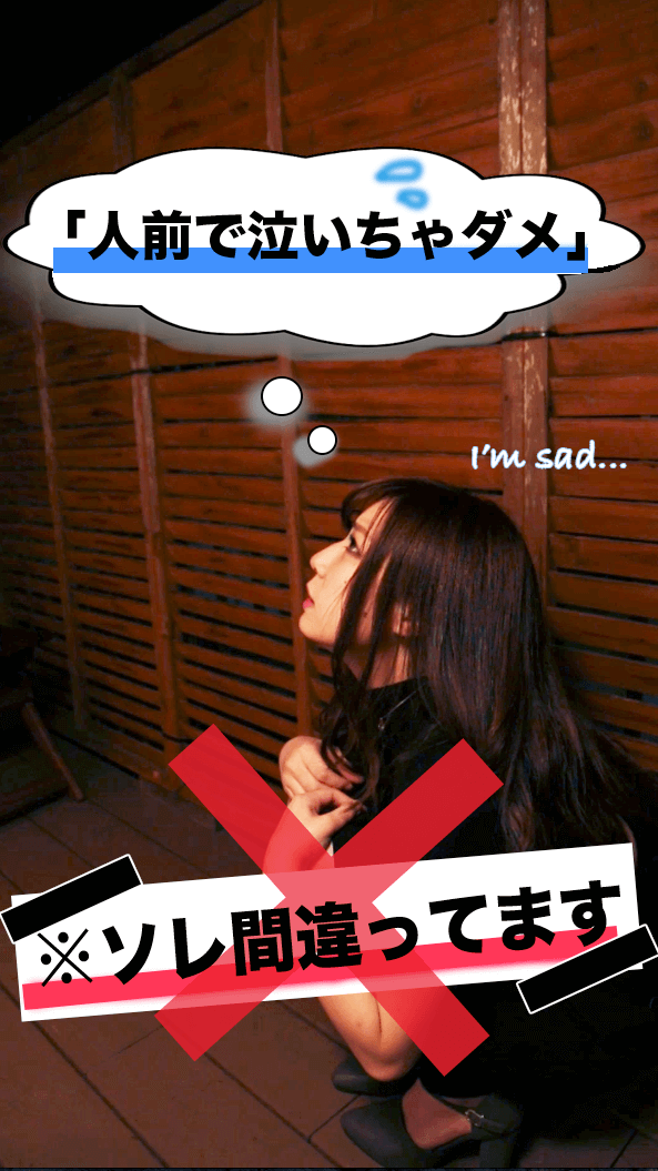泣いたっていいじゃん。女の子の涙はワルくない。