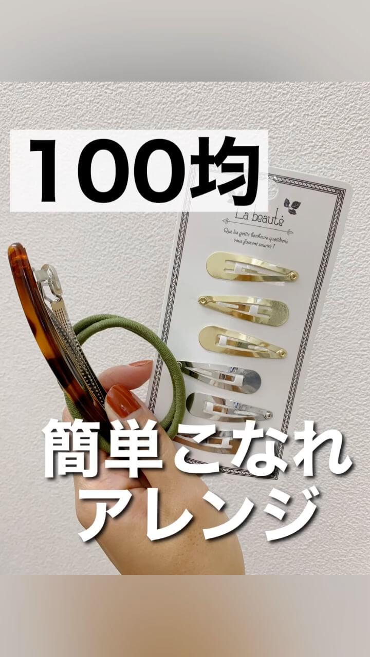 買ってよかった❗️100均ヘアアクセサリー