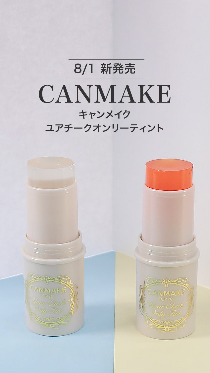 【キャンメイク】世界にひとつ♡あなただけの色に染まるチーク