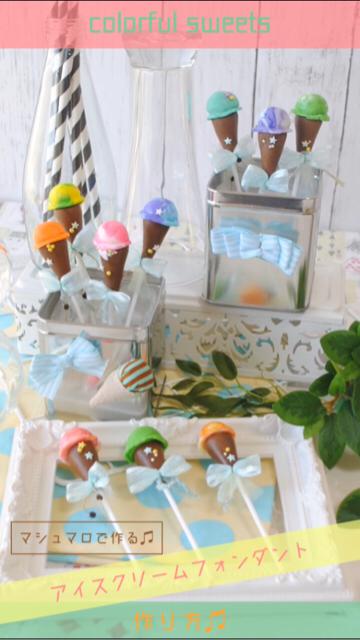 【甘〜い♡】アイスクリームのマシュマロフォンダント♫