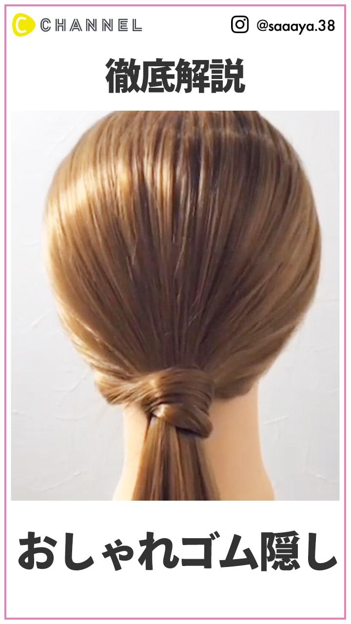 一気にオシャレになれる♡ ゴム隠しのコツ徹底解説