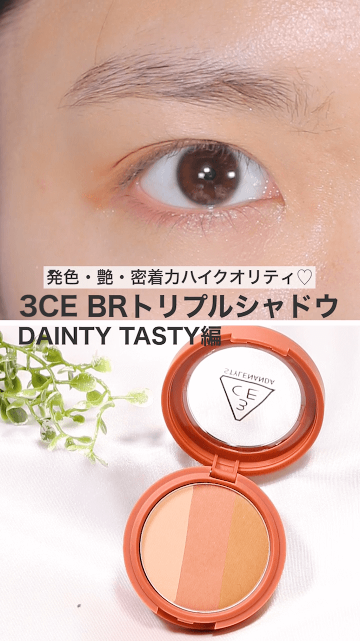 3CE】発色・艶・密着力ハイクオリティアイシャドウ♡#DAINTY TASTY | C