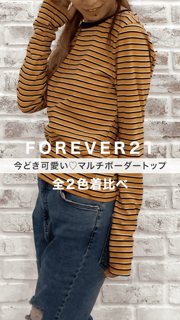 【FOREVER21】シンプルで今どき可愛い♡合わせやすいマルチボーダートップ