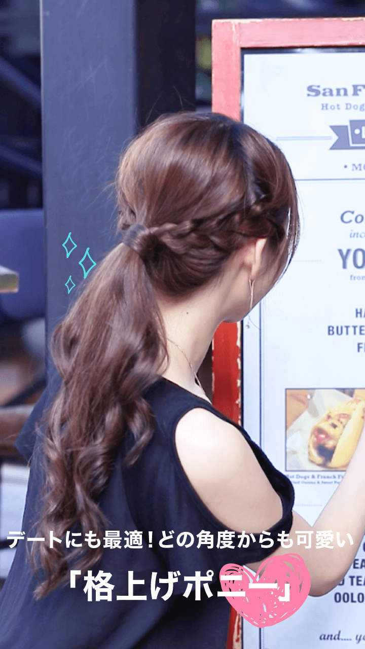 デートにも最適♡どの角度からも可愛い"格上げポニー"