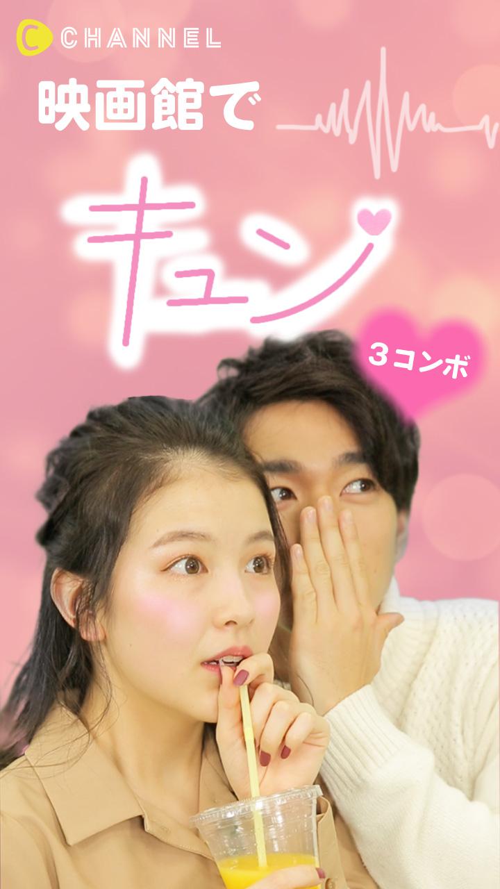 片思い中の彼と…♡ 映画館でキュン♡3コンボ