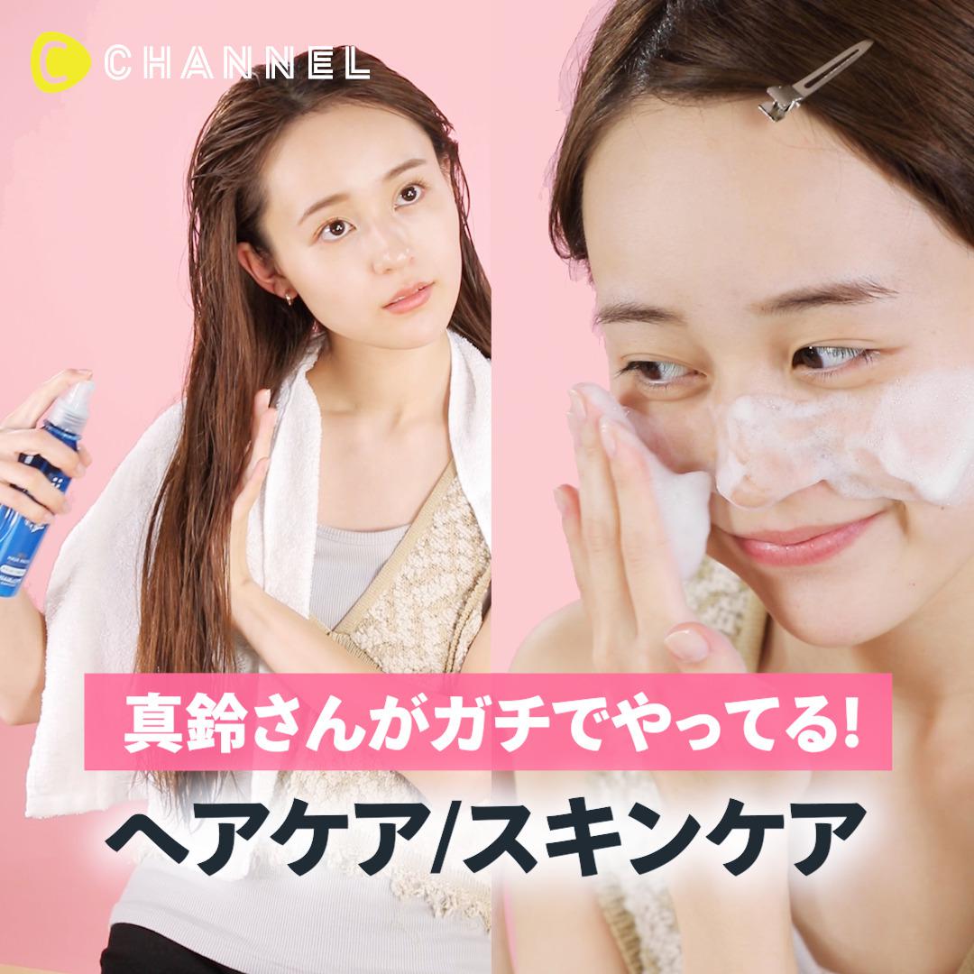 真鈴さんがガチでやってる！ヘアケア♡スキンケア