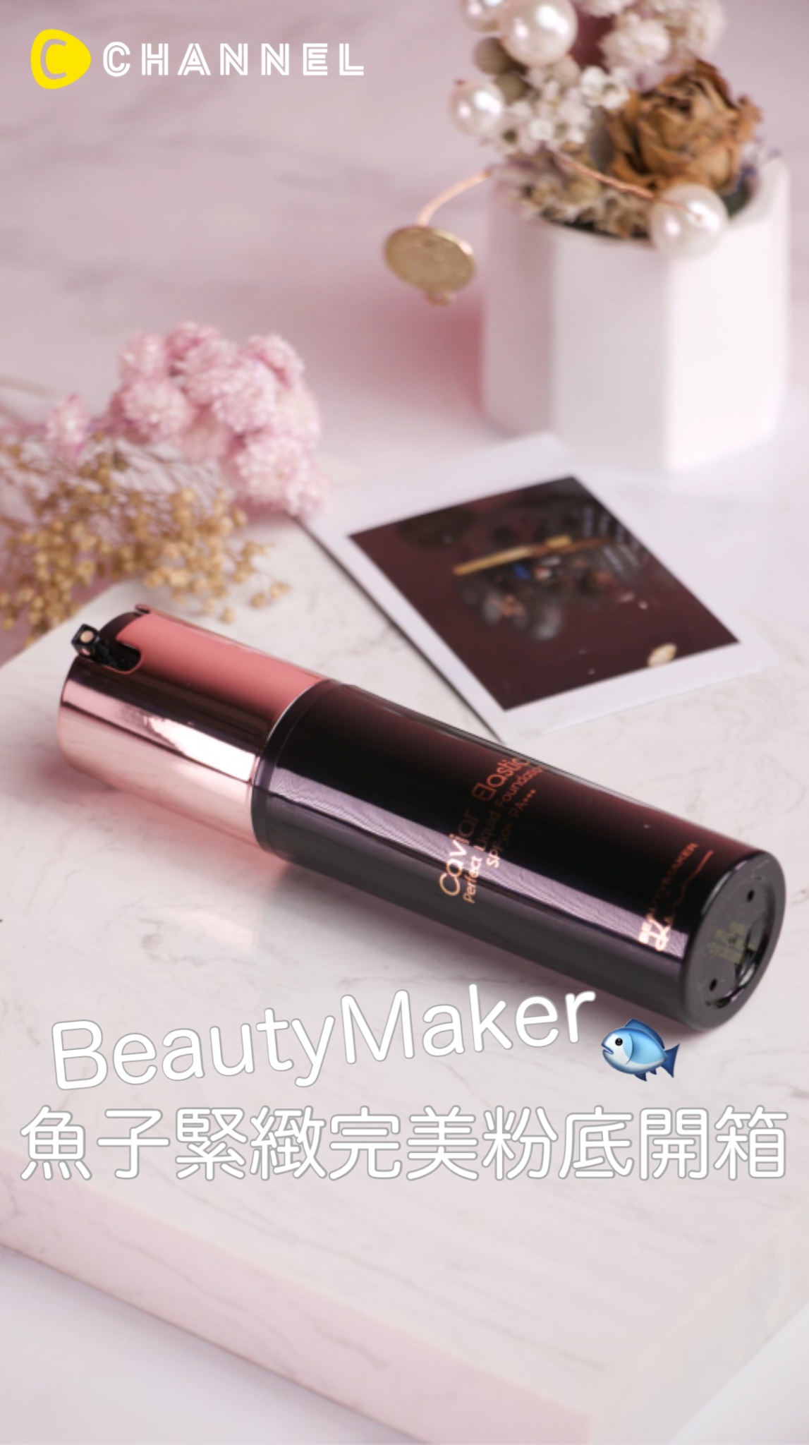 BEAUTYMAKER魚子緊緻完美粉底開箱