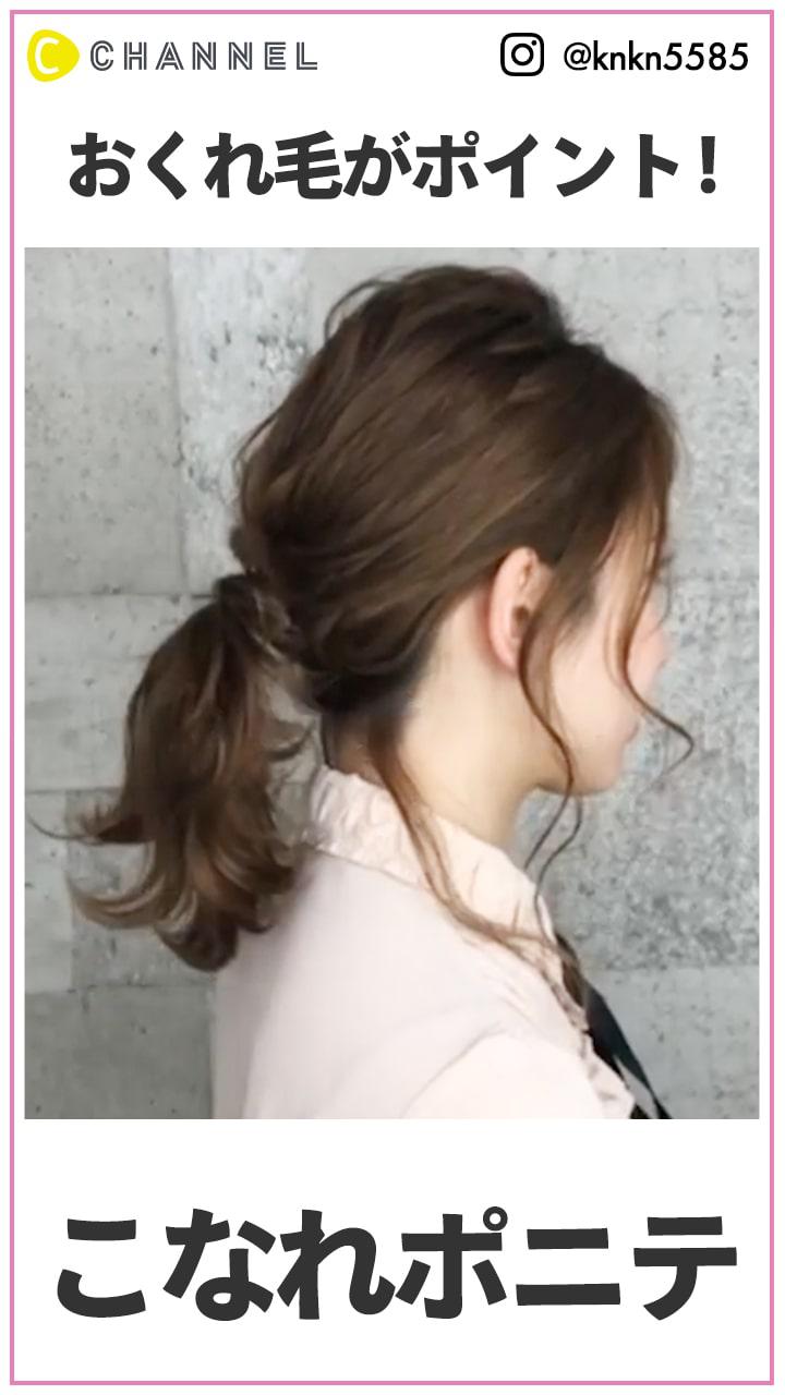 おくれ毛がポイント こなれポニーテール