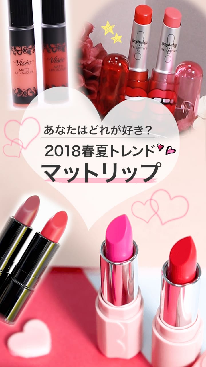 【あなたはどれが好き？】2018春夏トレンド！マットリップ♡