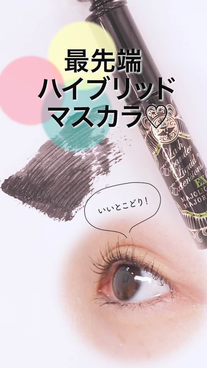 【マジョリカマジョルカ】いいとこどり♡最先端ハイブリッドマスカラ