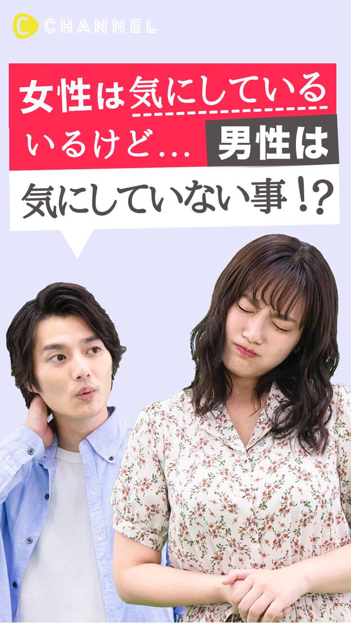 女性は気にするけど…男性は気にしていないこと !?
