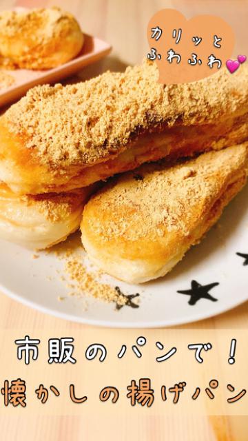 【簡単おやつ】懐かしの味♪市販のロールパンで！きな粉揚げパン