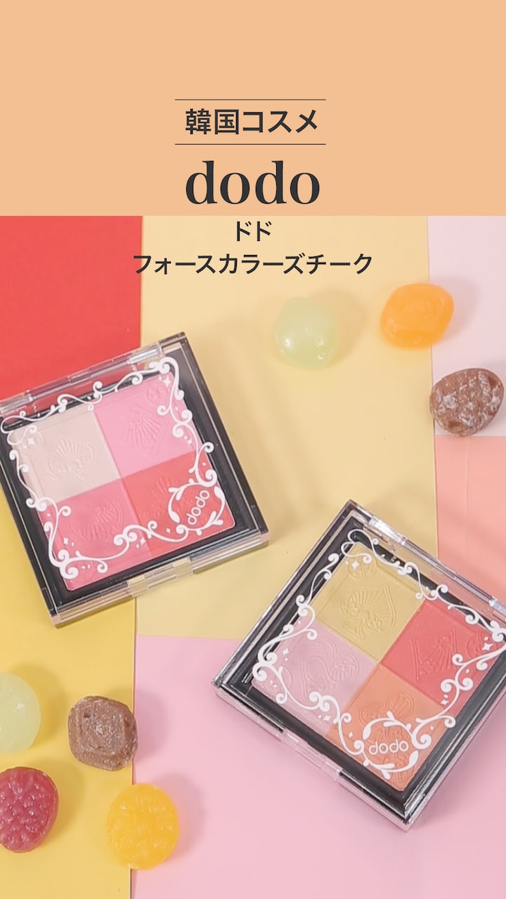 【ドド】ミックスするたび自分だけのオリジナルチーク♪