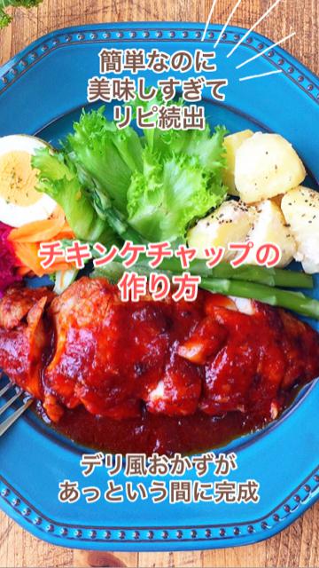 簡単なのに美味し過ぎてリピ続出のチキンケチャップ♡