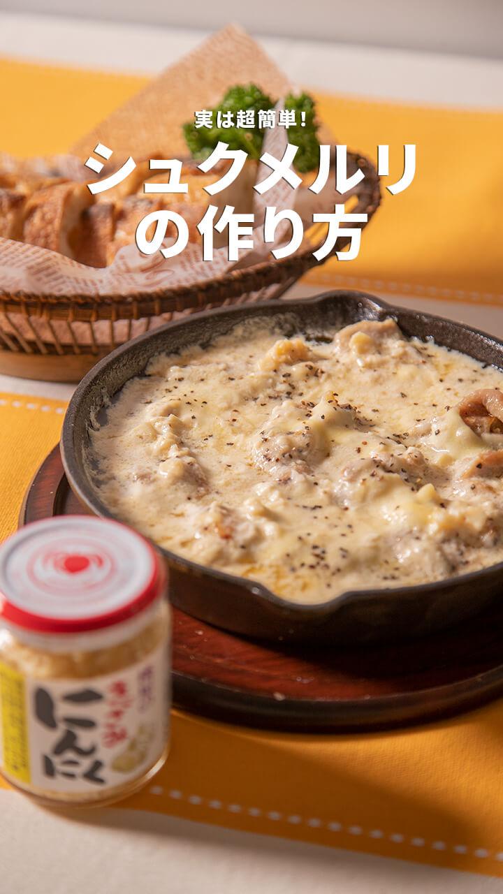 実は超簡単！ シュクメルリの作り方♪