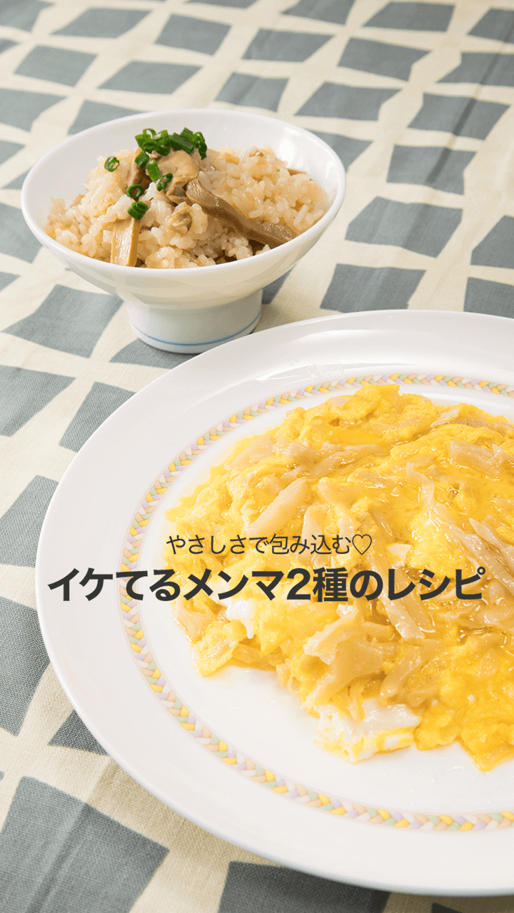 やさしさで包み込む♡イケてるメンマ2種のレシピ