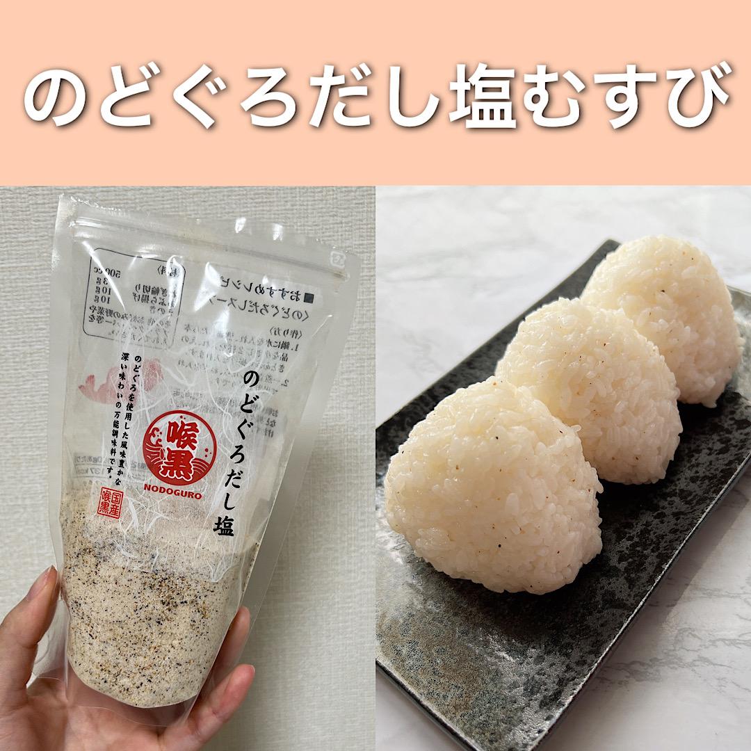 のどぐろだし塩むすび