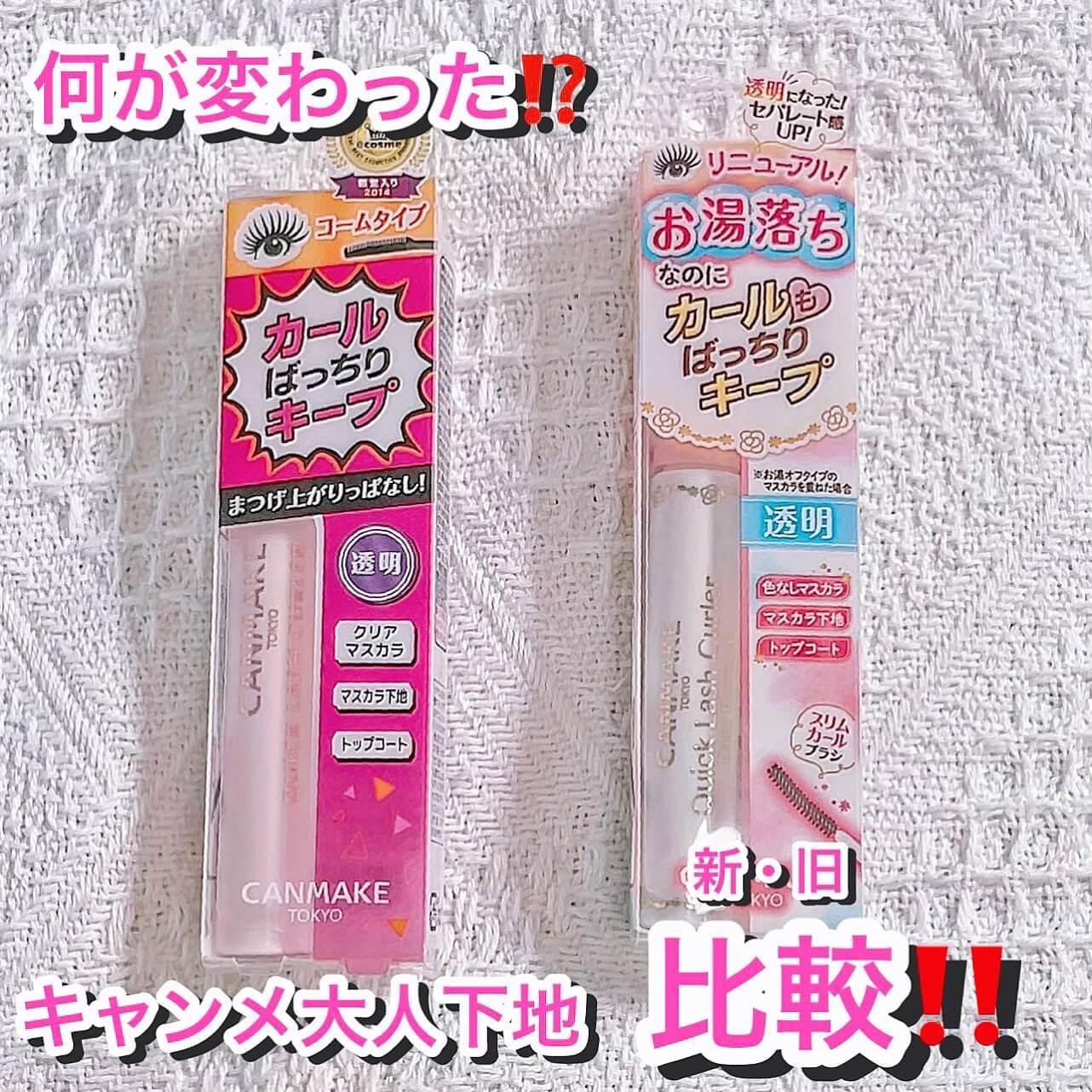 キャンメ爆売れ下地リニューアル‼︎新旧比較してみた♡