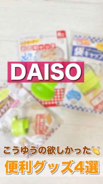 Daiso こうゆうの欲しかった 便利グッズ4選 C Channel