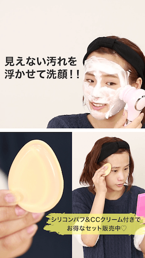 見えない汚れを浮かせて洗顔!! シリコンパフ&CCクリーム付きお得なセット♡