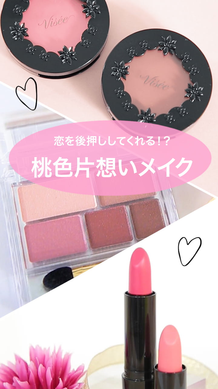 【恋を後押し♡】桃色メイク♡