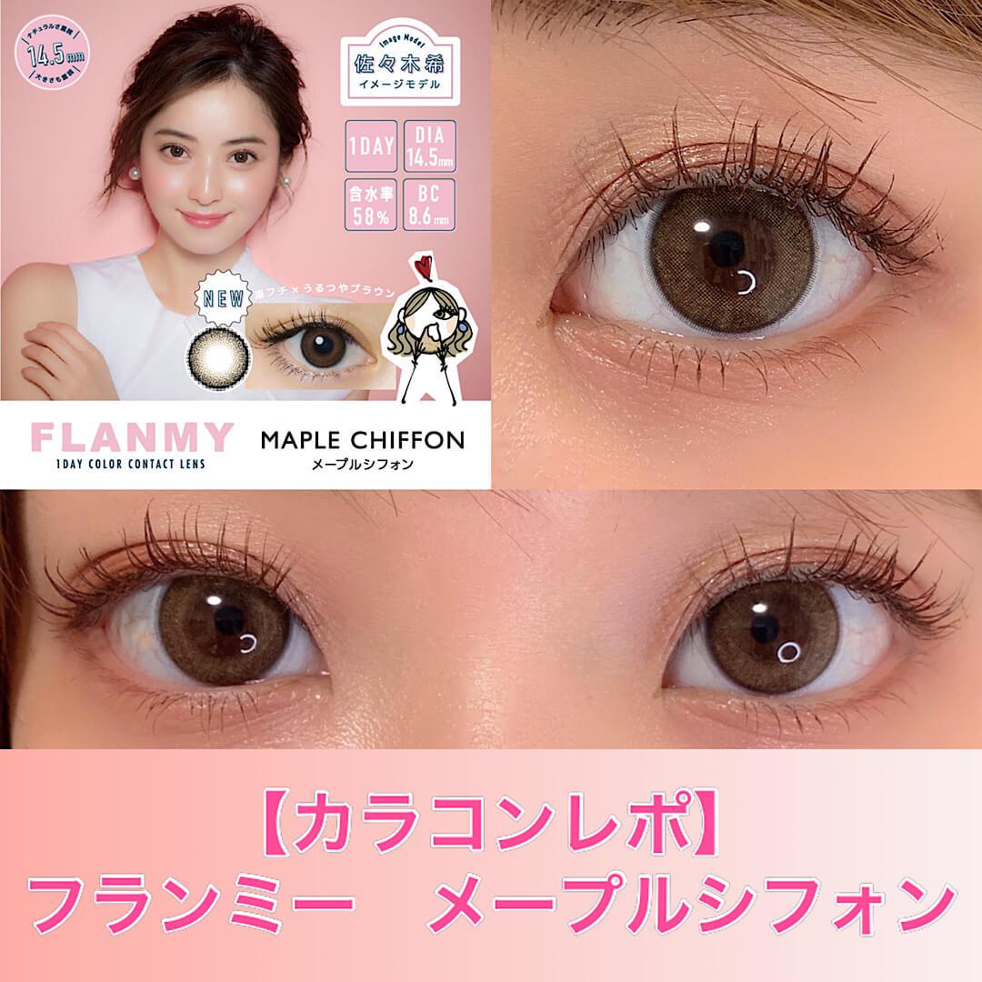 【カラコンレポ】フランミー　メープルシフォン