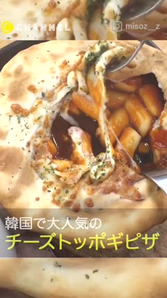韓国で大人気！チーズトッポギピザ