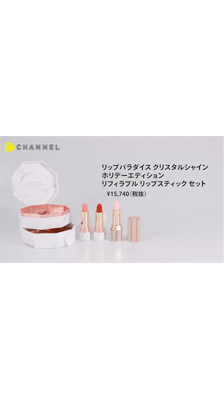 【ディアダリア】特別なクリスマスコフレが登場！3種のリップを使い分けて♡