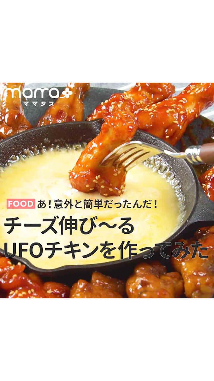 あ！意外と簡単だったんだ！チーズ伸び〜るUFOチキンを作ってみた