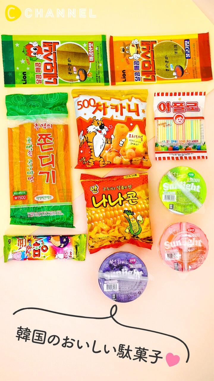 いくつ知ってる？韓国で大人気の駄菓子まとめ★