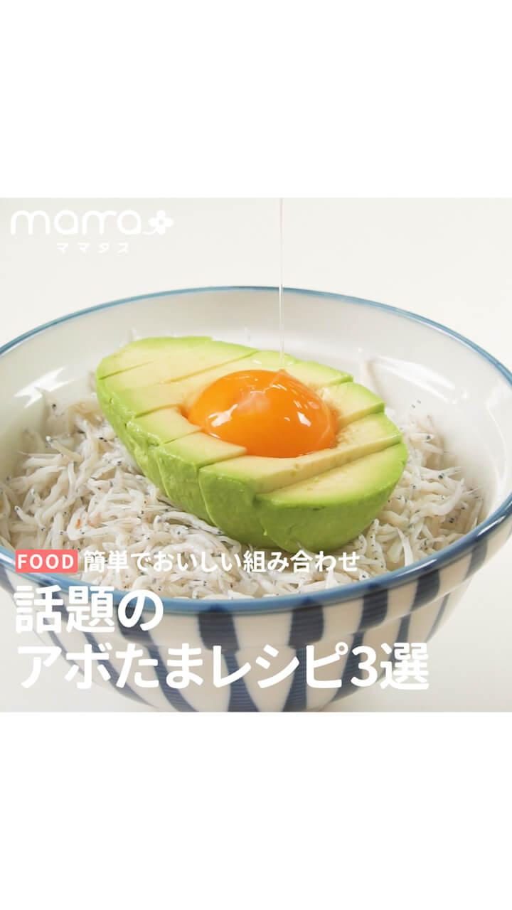 簡単でおいしい組み合わせ 話題のアボたまレシピ3選
