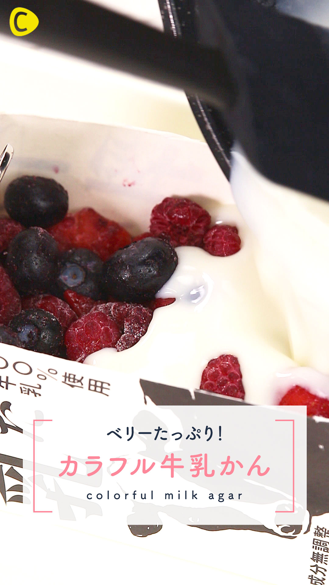 ベリーたっぷり牛乳寒天♡フルーティーで夏にぴったり