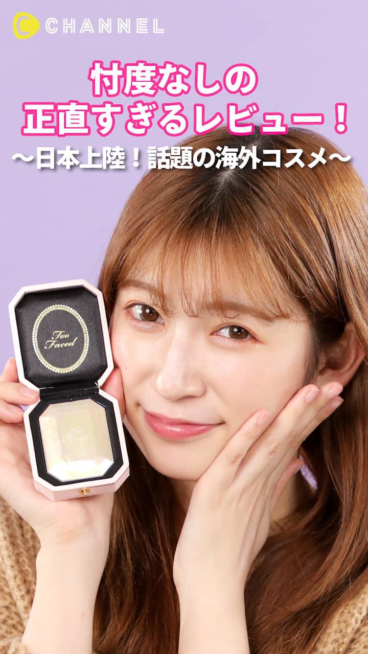 アカリンの正直レビュー。〜日本上陸！話題の海外コスメ〜