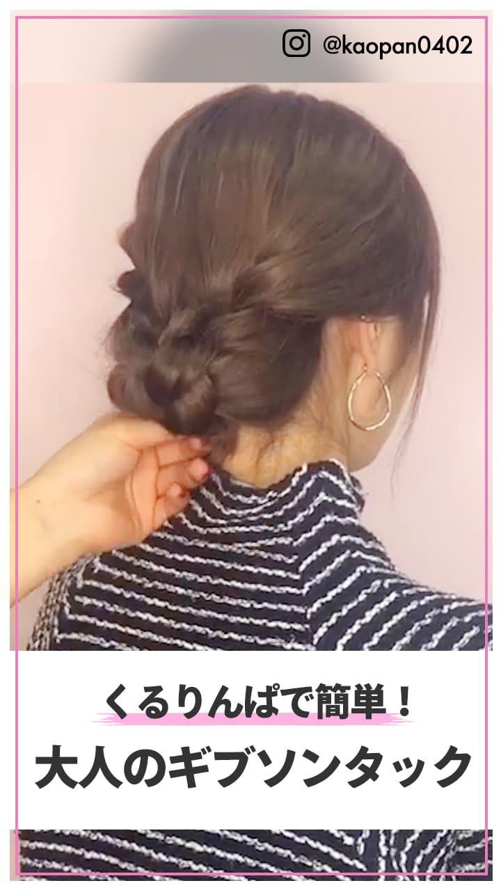 クルリンパで簡単！ 大人のギブソンタック