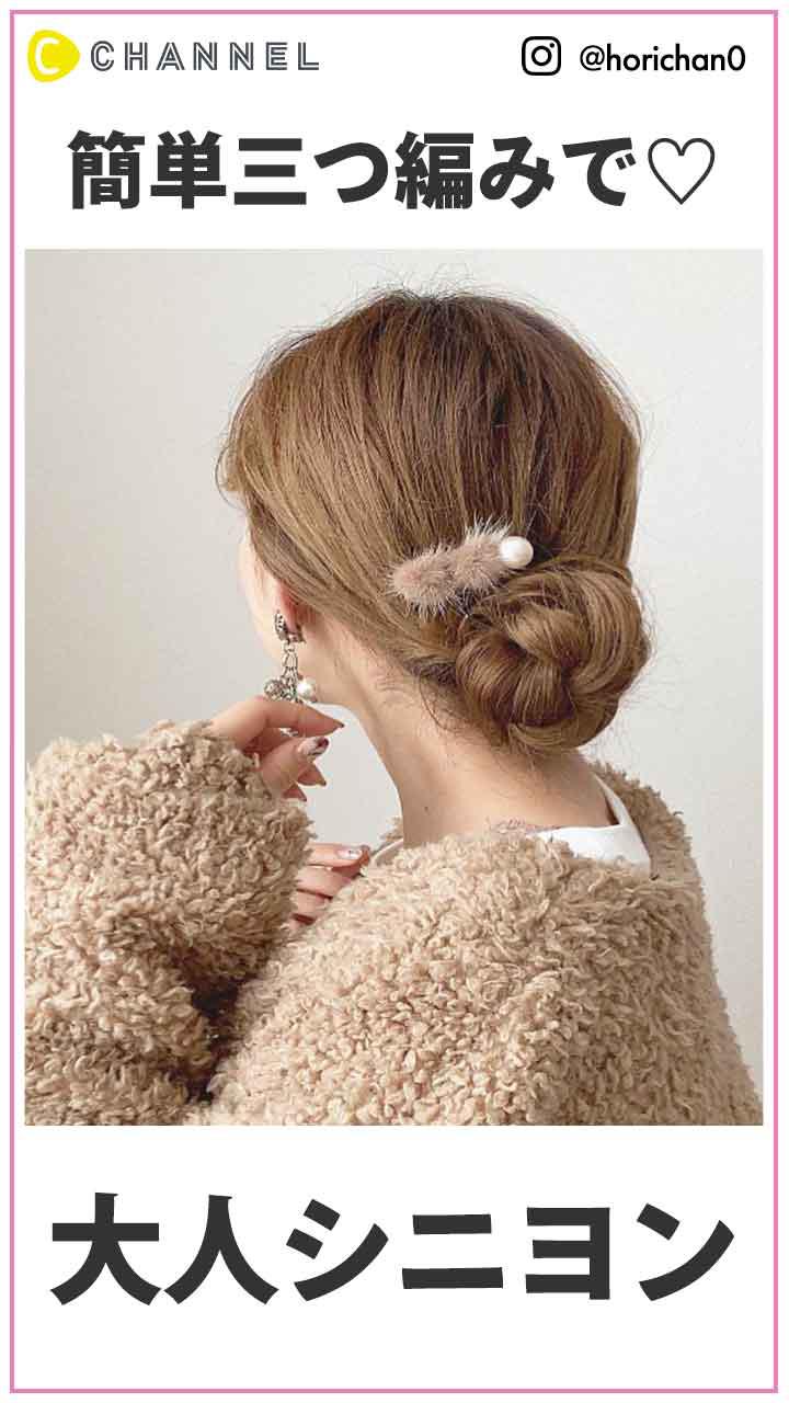 簡単三つ編みで♡大人シニヨン