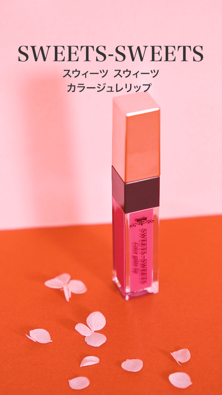 【スウィーツスウィーツ】厚みのある唇♡
