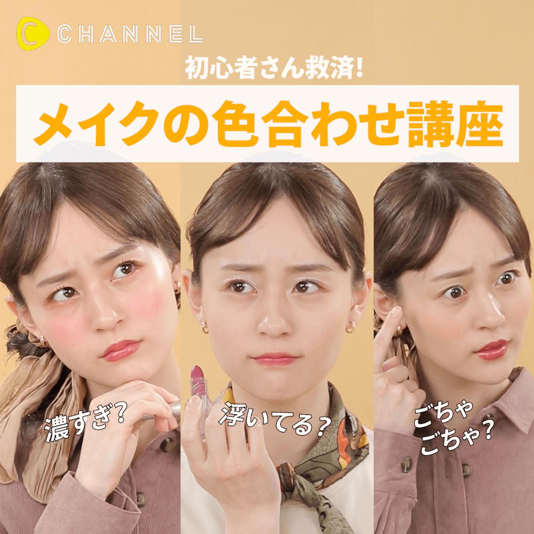 基本を知って垢抜ける! メイクの色合わせ講座